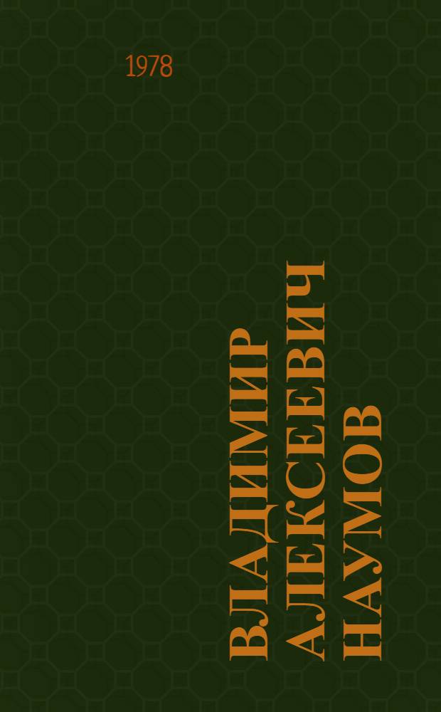 Владимир Алексеевич Наумов : Герой Соц. Труда, тракторист колхоза им. Фрунзе Рузаев. р-на : Фотоочерк
