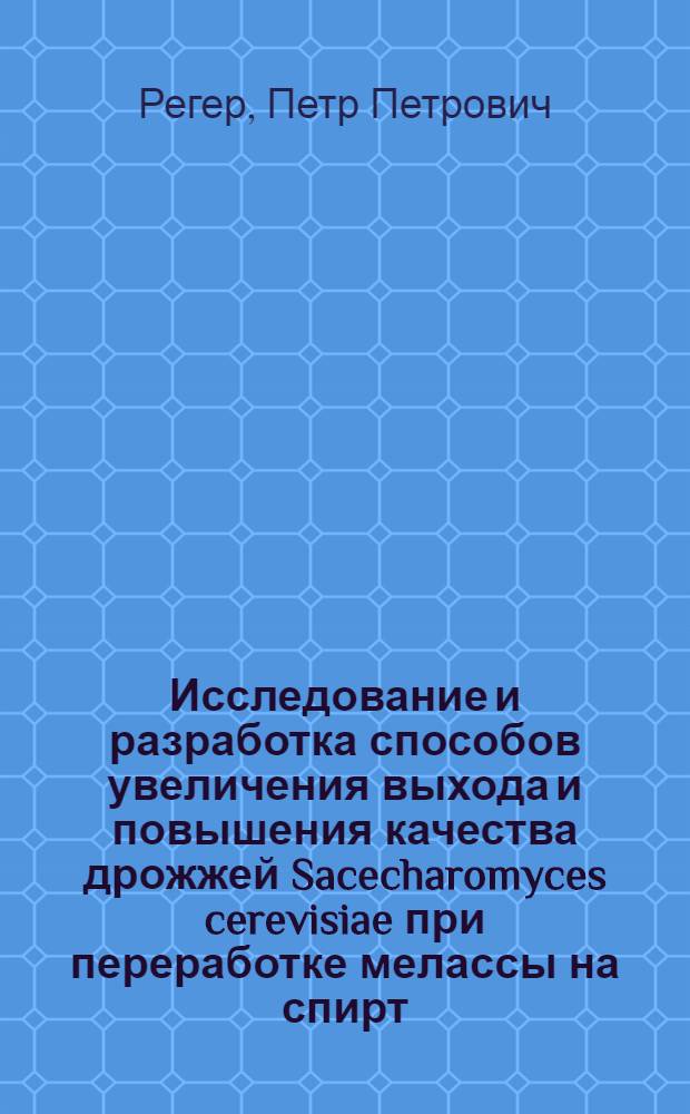 Исследование и разработка способов увеличения выхода и повышения качества дрожжей Sacecharomyces cerevisiae при переработке мелассы на спирт : Автореф. дис. на соиск. учен. степ. канд. техн. наук : (05.18.07)
