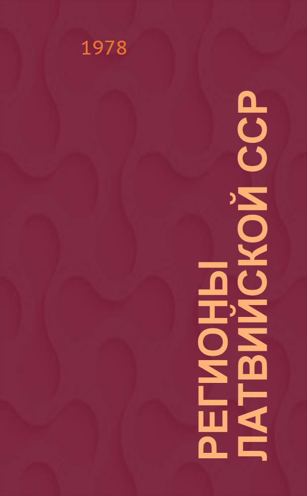 Регионы Латвийской ССР : Стат. сб