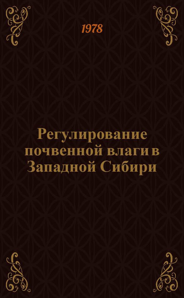 Регулирование почвенной влаги в Западной Сибири : Сб. статей