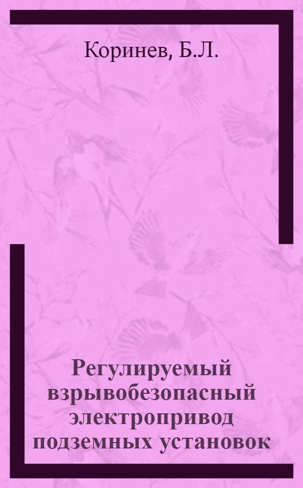 Регулируемый взрывобезопасный электропривод подземных установок