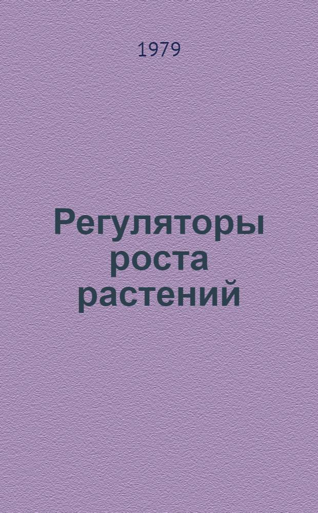 Регуляторы роста растений