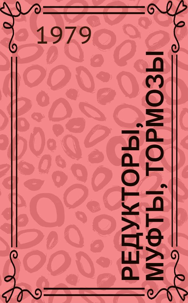 Редукторы, муфты, тормозы : Каталог : Шифр 1-12-78