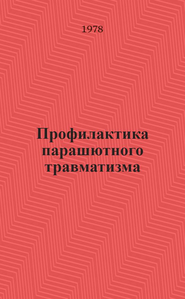 Профилактика парашютного травматизма