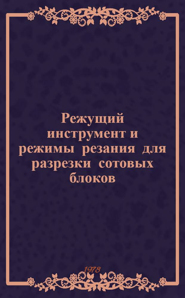 Режущий инструмент и режимы резания для разрезки сотовых блоков : ТР-1.4.116-76 : Срок введ. 1978