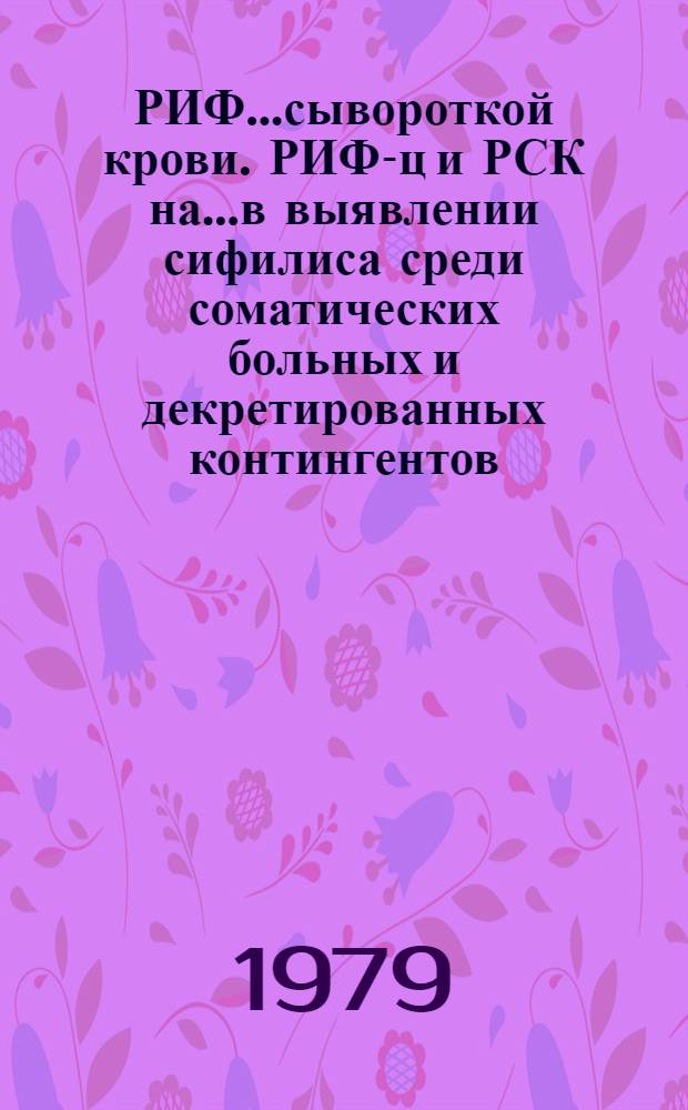 РИФ...сывороткой крови. РИФ-ц и РСК на...в выявлении сифилиса среди соматических больных и декретированных контингентов : Автореф. дис. на соиск. учен. степ. канд. мед. наук : (14.00.11)