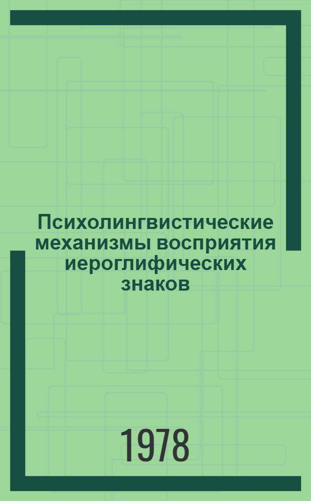 Психолингвистические механизмы восприятия иероглифических знаков : Автореф. дис. на соиск. учен. степени канд. филол. наук : (10.02.19)