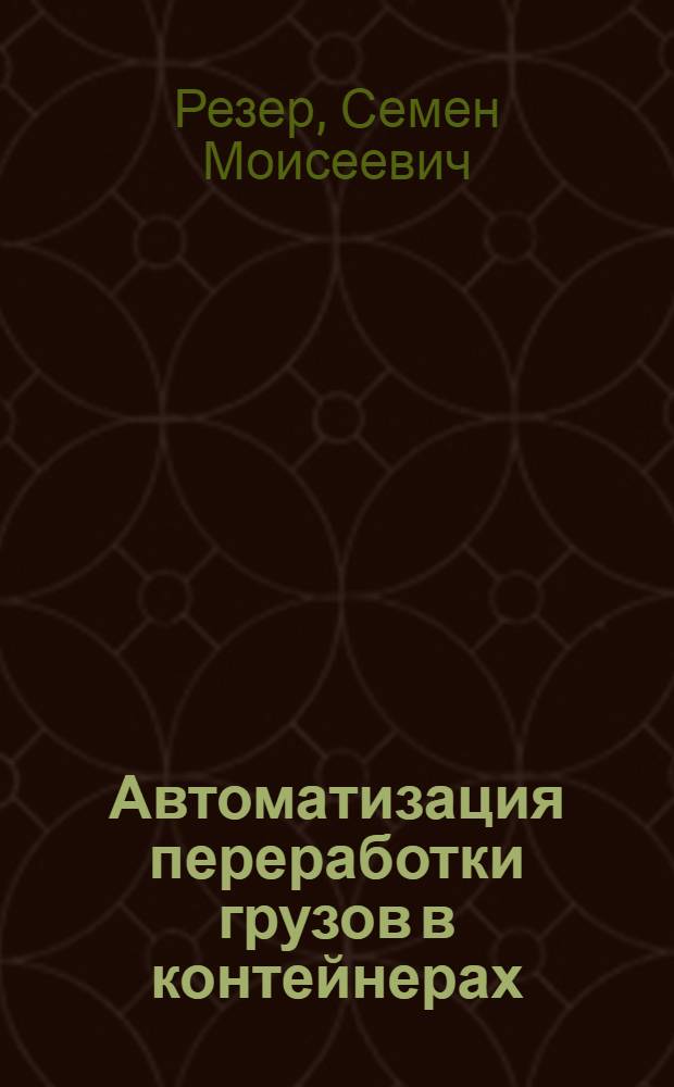 Автоматизация переработки грузов в контейнерах