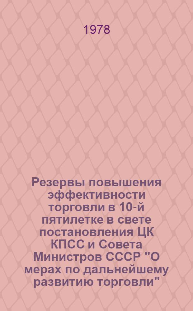 Резервы повышения эффективности торговли в 10-й пятилетке в свете постановления ЦК КПСС и Совета Министров СССР "О мерах по дальнейшему развитию торговли" : (Тезисы докл. на обл. науч.-практ. конф.)