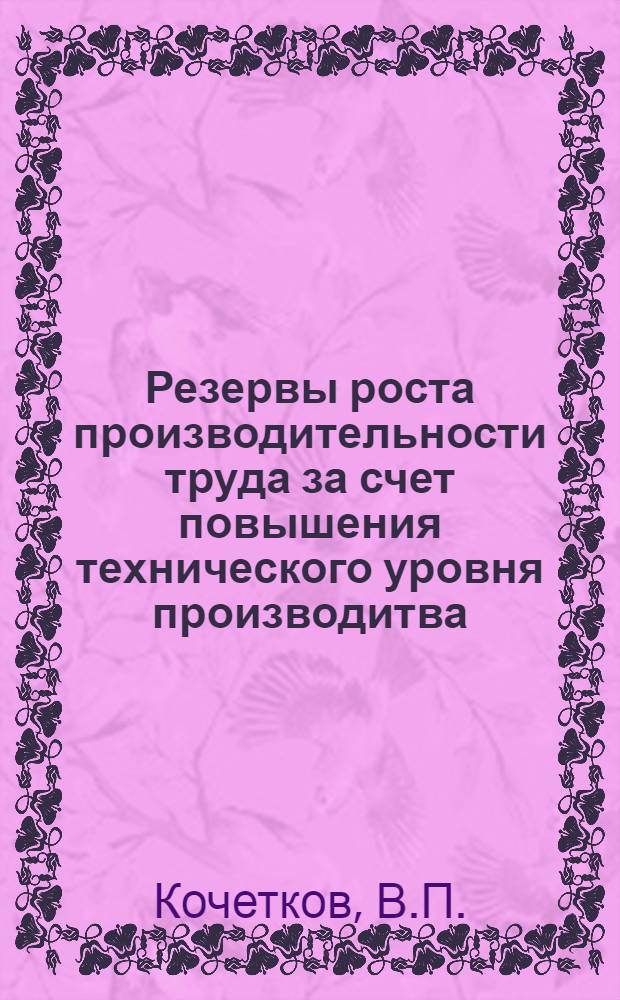 Резервы роста производительности труда за счет повышения технического уровня производитва