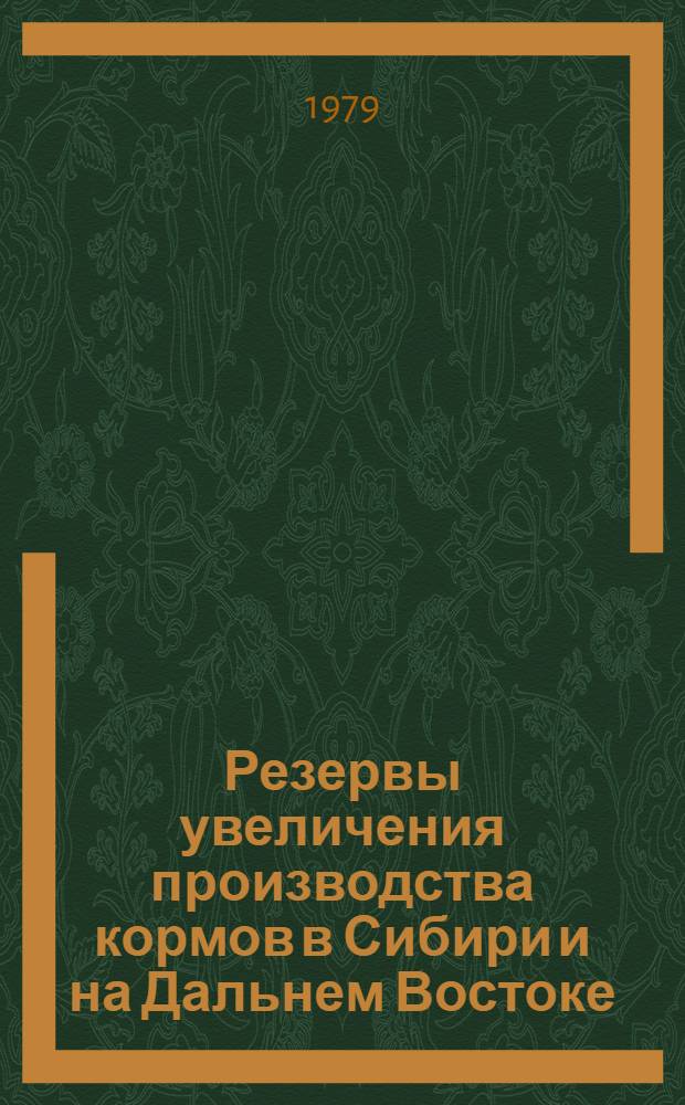 Резервы увеличения производства кормов в Сибири и на Дальнем Востоке : Сб. статей