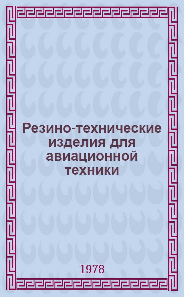 Резино-технические изделия для авиационной техники : Сб. статей