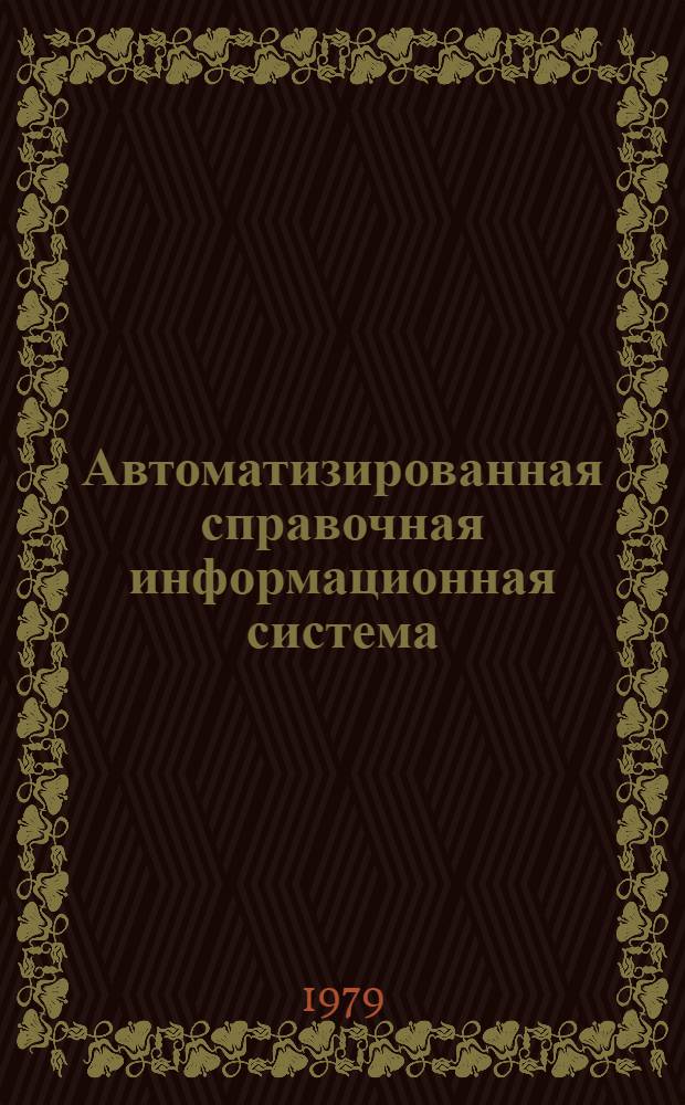 Автоматизированная справочная информационная система