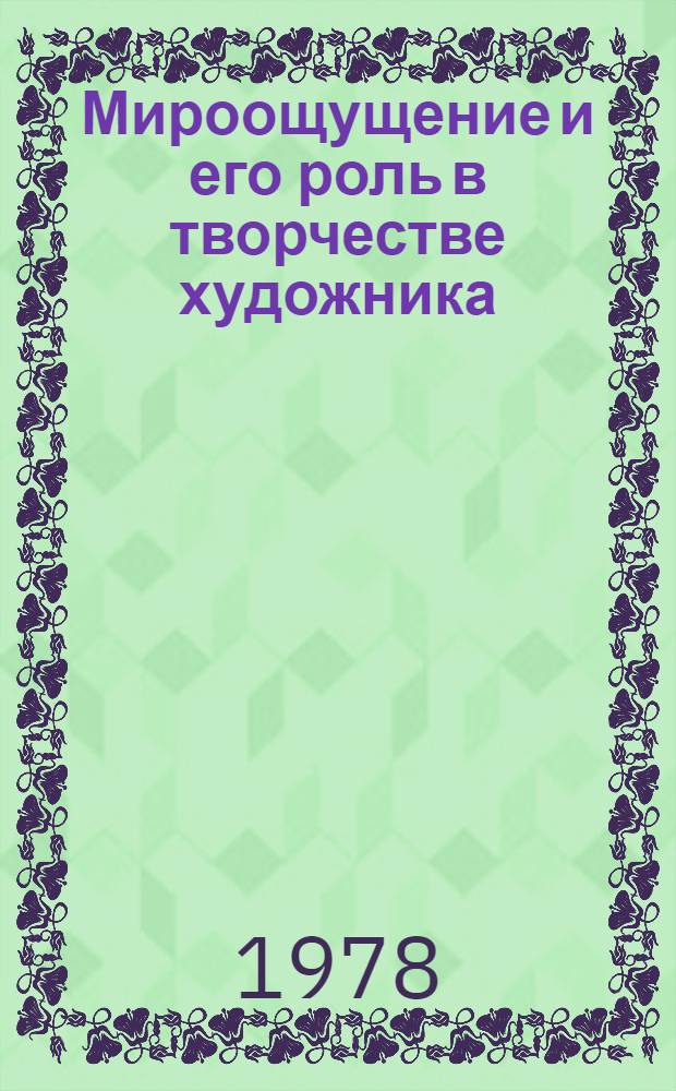 Мироощущение и его роль в творчестве художника : (Филос.-эстет. аспект) : Автореф. дис. на соиск. учен. степени канд. филос. наук : (09.00.04)