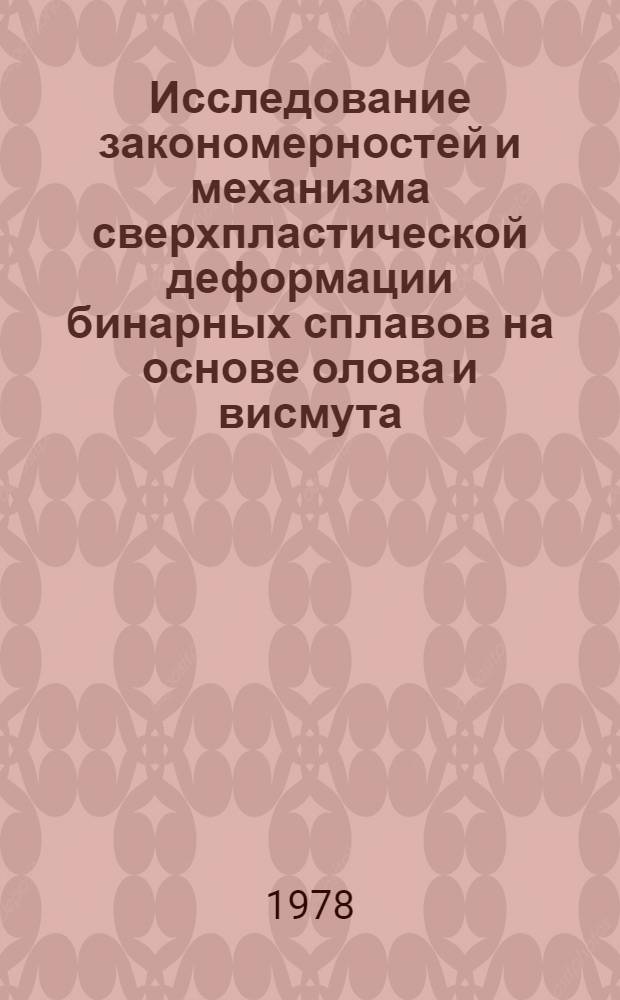 Исследование закономерностей и механизма сверхпластической деформации бинарных сплавов на основе олова и висмута : Автореф. дис. на соиск. учен. степени канд. техн. наук : (05.16.01)