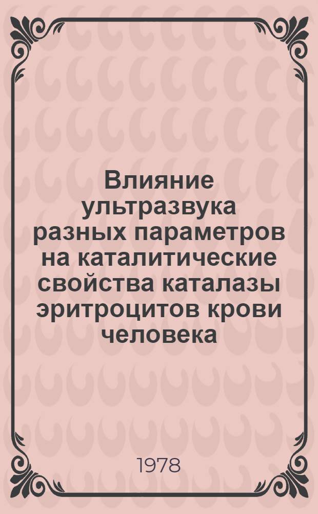 Влияние ультразвука разных параметров на каталитические свойства каталазы эритроцитов крови человека : Автореф. дис. на соиск. учен. степ. канд. биол. наук : (03.00.04)