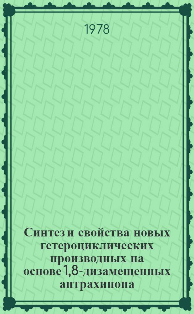 Синтез и свойства новых гетероциклических производных на основе 1,8-дизамещенных антрахинона : Автореф. дис. на соиск. учен. степени канд. хим. наук : (05.17.05)