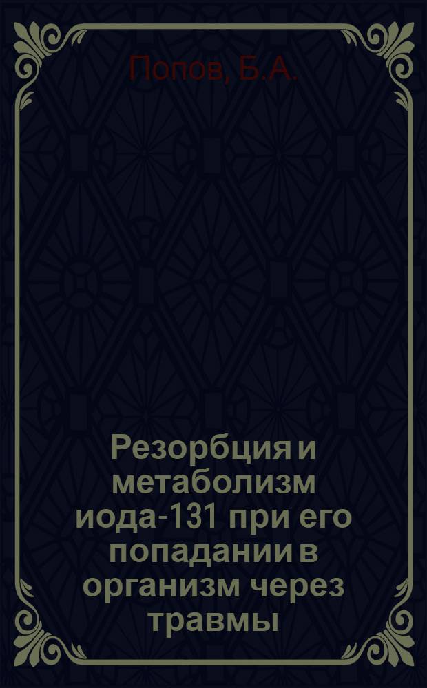 Резорбция и метаболизм иода-131 при его попадании в организм через травмы