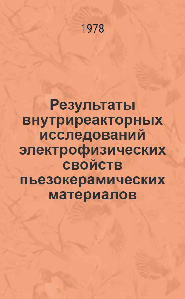 Результаты внутриреакторных исследований электрофизических свойств пьезокерамических материалов