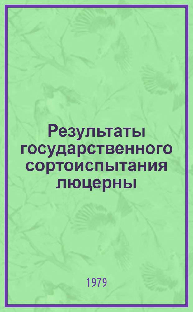 Результаты государственного сортоиспытания люцерны