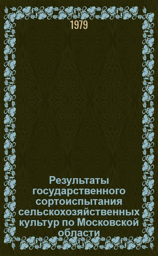 Результаты государственного сортоиспытания сельскохозяйственных культур по Московской области