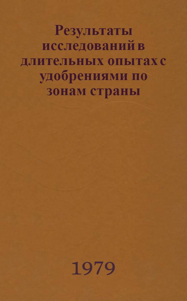 Результаты исследований в длительных опытах с удобрениями по зонам страны : Сб. статей