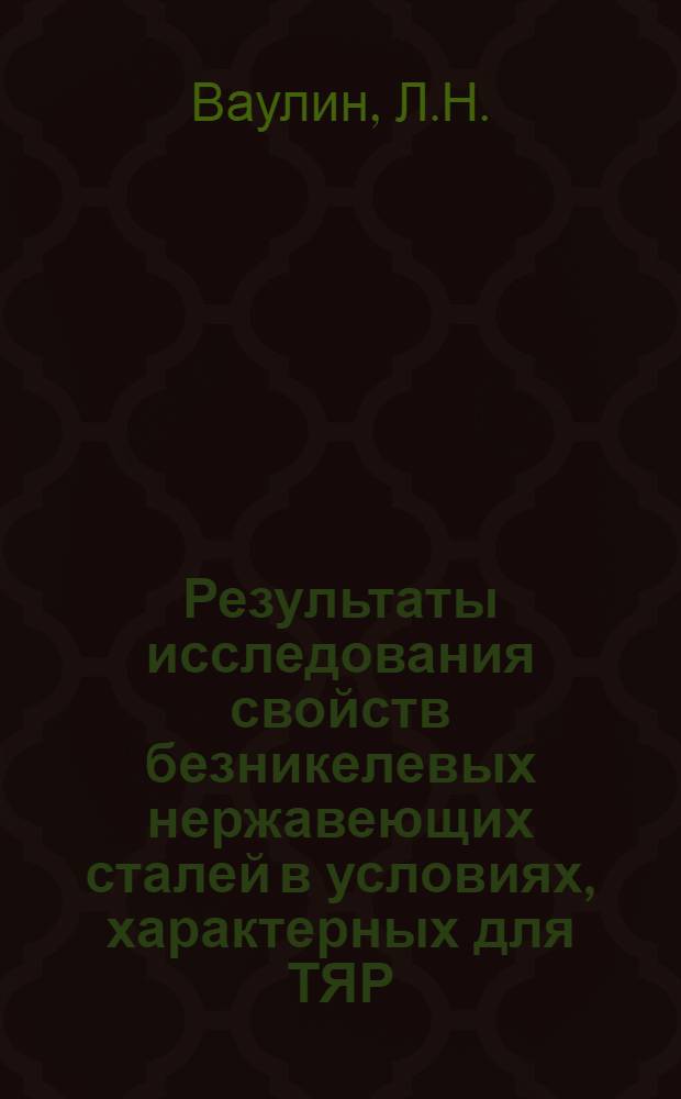 Результаты исследования свойств безникелевых нержавеющих сталей в условиях, характерных для ТЯР