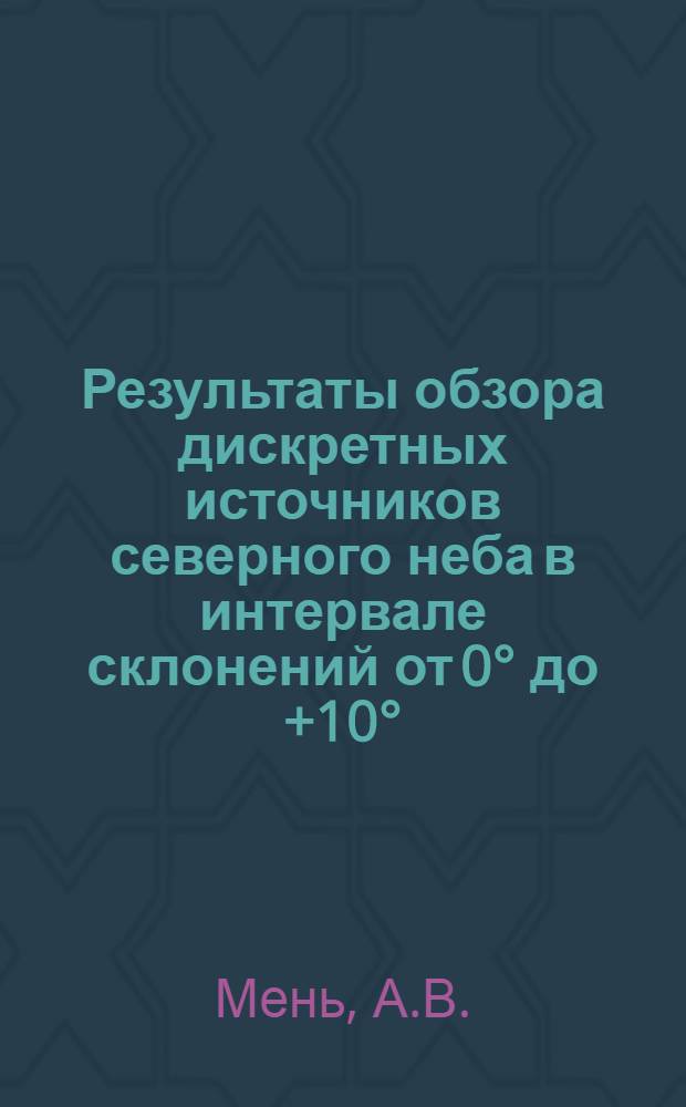 Результаты обзора дискретных источников северного неба в интервале склонений от 0° до +10° = Results of the survey of the duscrete sources of the northern sky in the declination range 0° - +10°