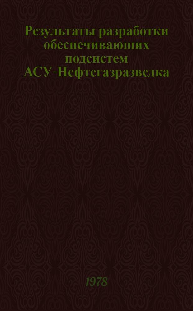Результаты разработки обеспечивающих подсистем АСУ-Нефтегазразведка