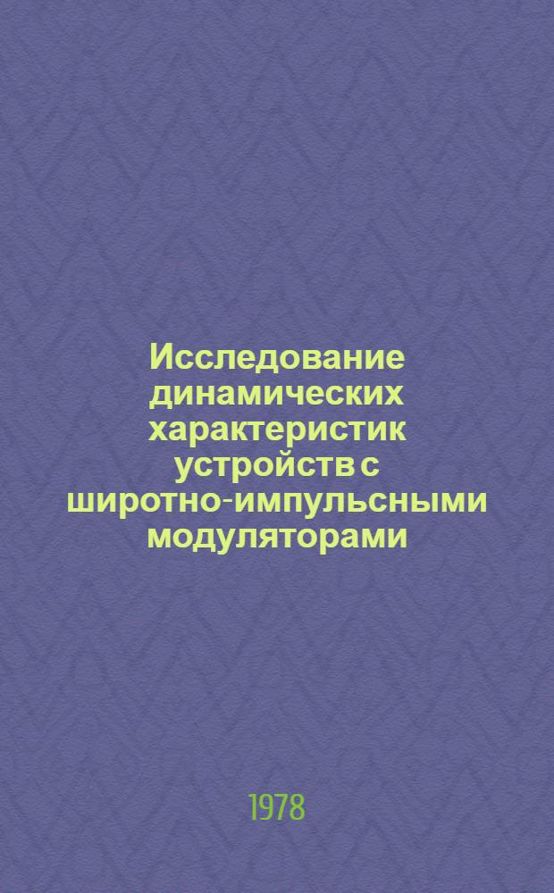 Исследование динамических характеристик устройств с широтно-импульсными модуляторами : Автореф. дис. на соиск. учен. степени канд. техн. наук : (05.13.05)