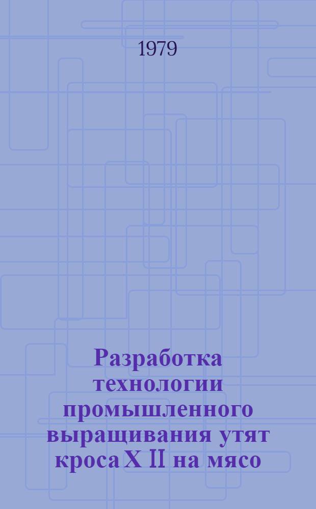 Разработка технологии промышленного выращивания утят кроса Х II на мясо : Автореф. дис. на соиск. учен. степ. канд. с.-х. наук : (06.02.04)