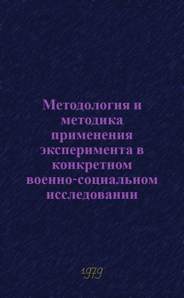 Методология и методика применения эксперимента в конкретном военно-социальном исследовании : Автореф. дис. на соиск. учен. степ. канд. филос. наук : (09.00.01)