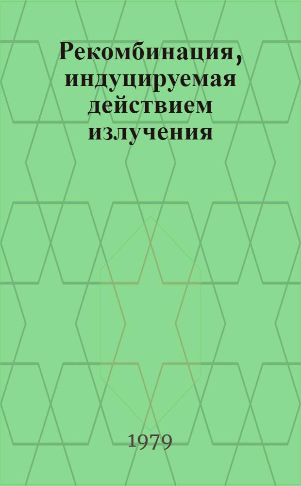 Рекомбинация, индуцируемая действием излучения : Сб. статей