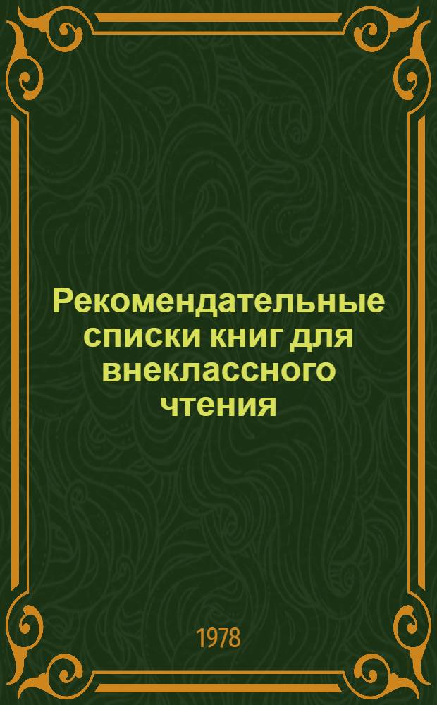 Рекомендательные списки книг для внеклассного чтения