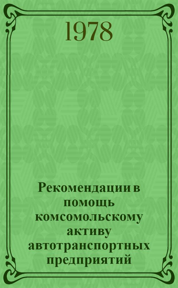 Рекомендации в помощь комсомольскому активу автотранспортных предприятий