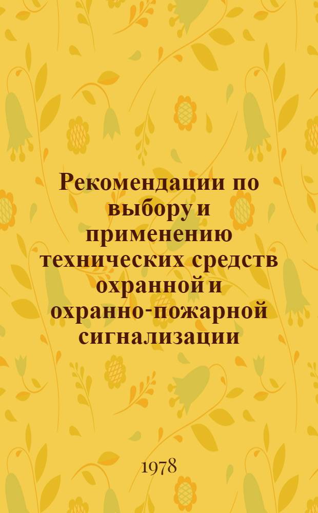 Рекомендации по выбору и применению технических средств охранной и охранно-пожарной сигнализации