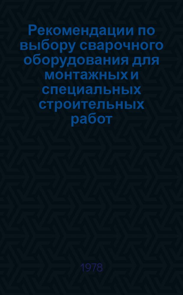 Рекомендации по выбору сварочного оборудования для монтажных и специальных строительных работ