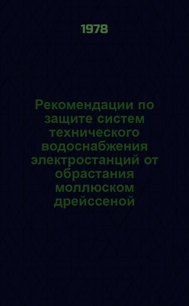 Рекомендации по защите систем технического водоснабжения электростанций от обрастания моллюском дрейссеной : П72-78/ВНИИГ : Срок введ. III кв. 1978 г.