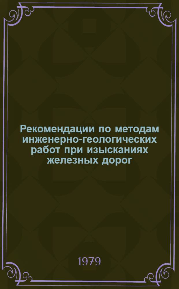 Рекомендации по методам инженерно-геологических работ при изысканиях железных дорог