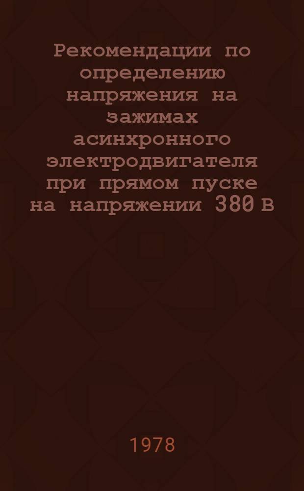 Рекомендации по определению напряжения на зажимах асинхронного электродвигателя при прямом пуске на напряжении 380 В