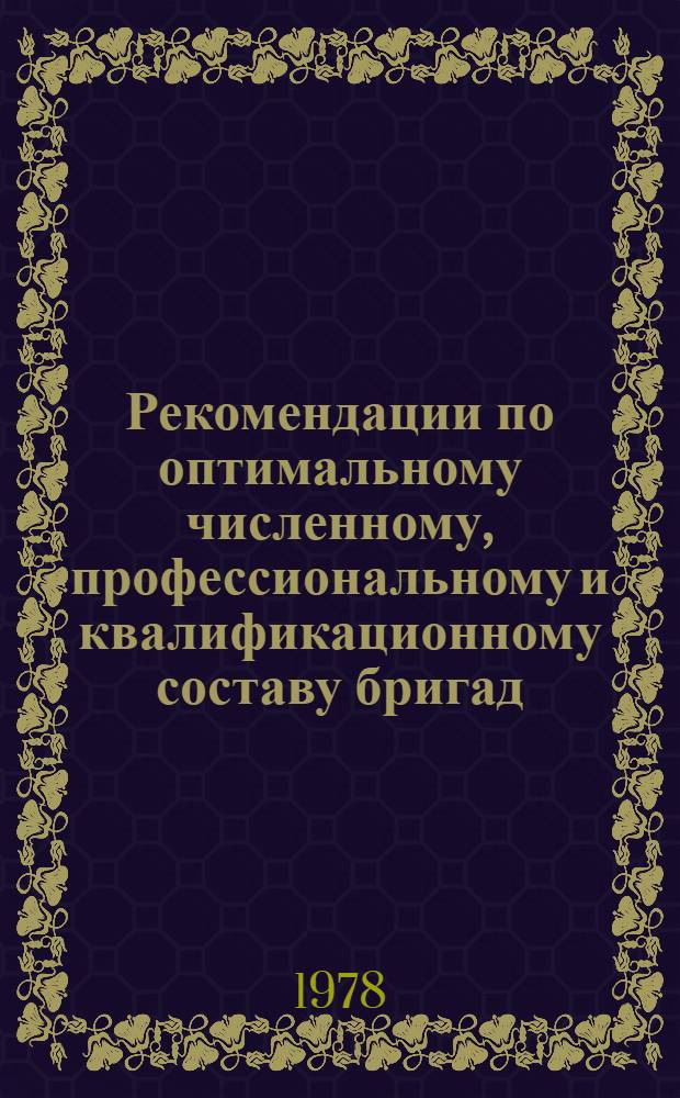 Рекомендации по оптимальному численному, профессиональному и квалификационному составу бригад, занятых на сборке и монтаже котельного оборудования ТЭС