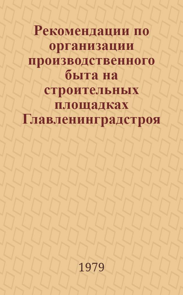Рекомендации по организации производственного быта на строительных площадках Главленинградстроя