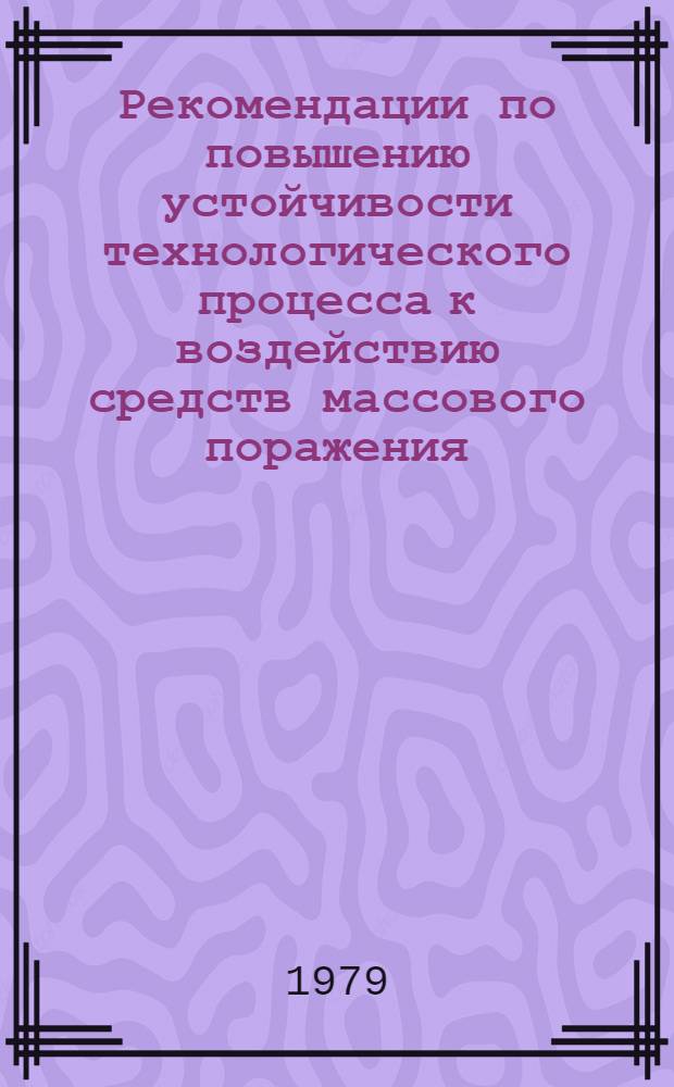 Рекомендации по повышению устойчивости технологического процесса к воздействию средств массового поражения