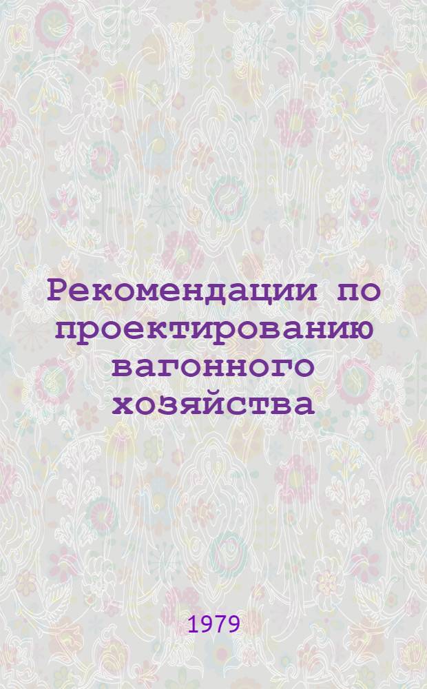 Рекомендации по проектированию вагонного хозяйства