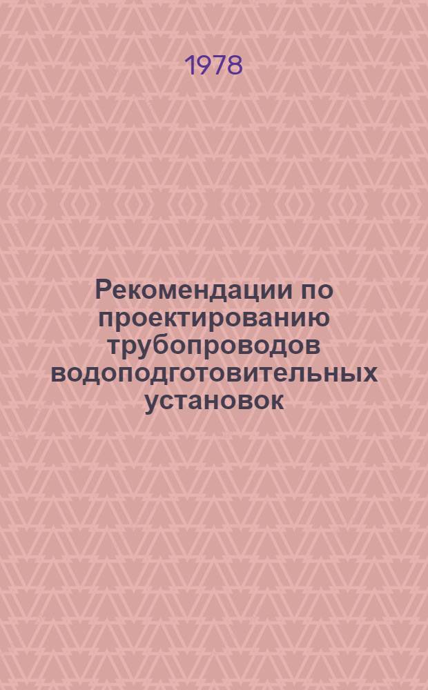 Рекомендации по проектированию трубопроводов водоподготовительных установок : Различные элементы и условия проектирования трубопроводов. ЖЗ-141