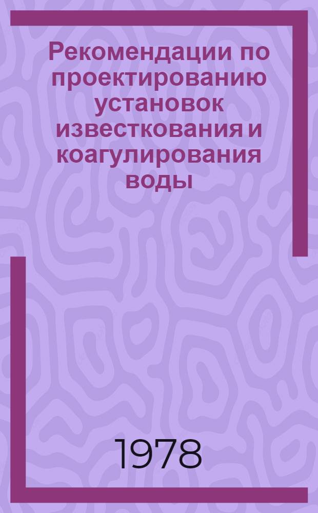 Рекомендации по проектированию установок известкования и коагулирования воды : ЖЗ-142