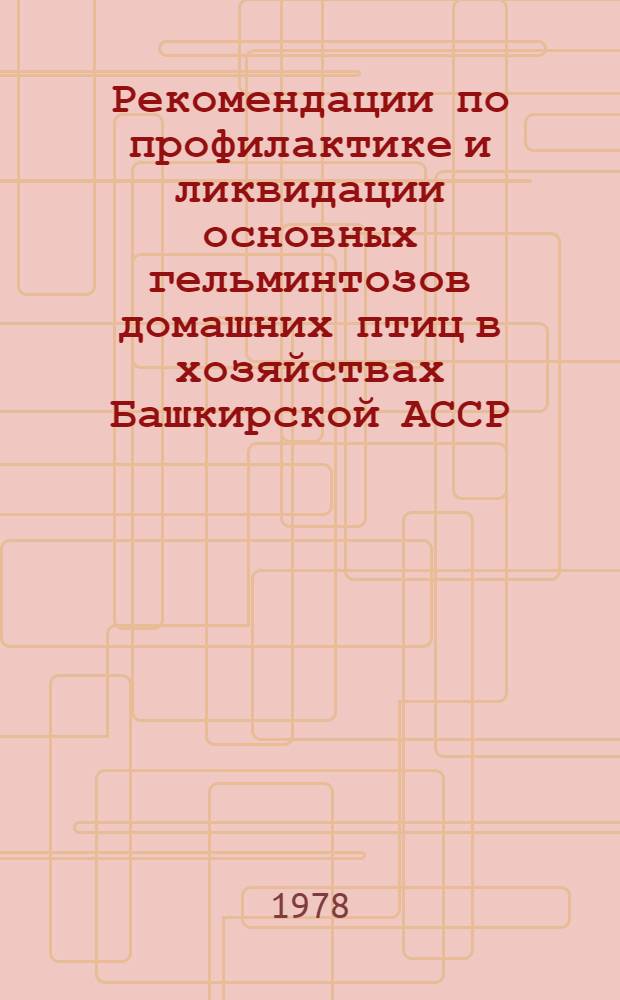 Рекомендации по профилактике и ликвидации основных гельминтозов домашних птиц в хозяйствах Башкирской АССР