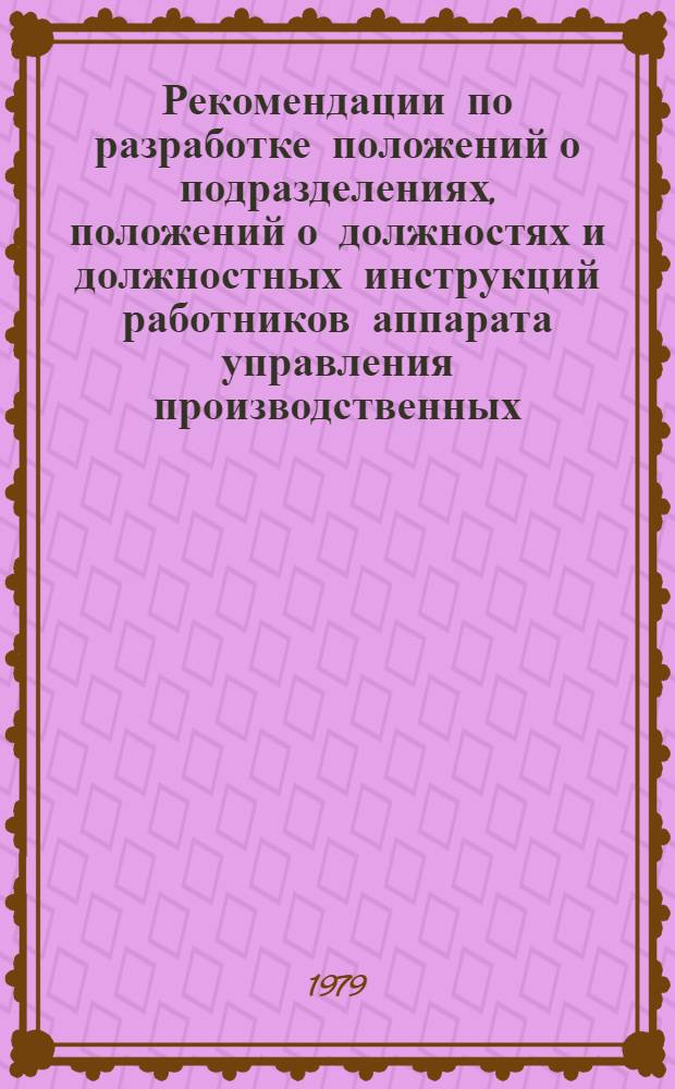 Рекомендации по разработке положений о подразделениях, положений о должностях и должностных инструкций работников аппарата управления производственных, научно-производственных объединений и предприятий Минэлектротехпрома