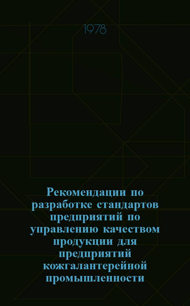 Рекомендации по разработке стандартов предприятий по управлению качеством продукции для предприятий кожгалантерейной промышленности. Ч. 2