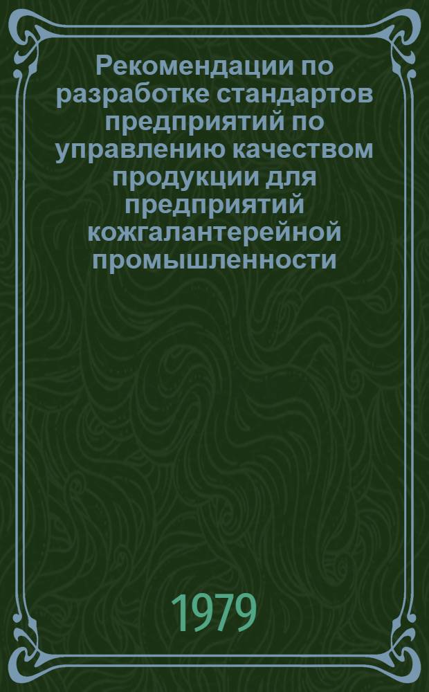 Рекомендации по разработке стандартов предприятий по управлению качеством продукции для предприятий кожгалантерейной промышленности. Ч. 3